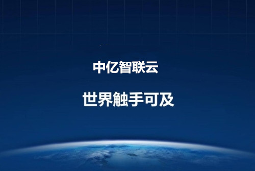 中亿智联云：物联网卡平台，助力每个组织拥抱物联网！